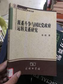 派系斗争与国民党政府运转关系研究