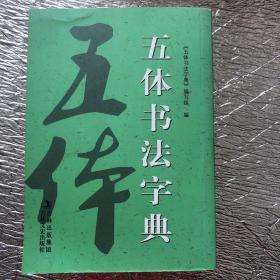 五体书法字典