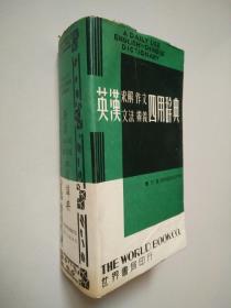 英汉求解 作文 文法 辨義四用辞典 增订版