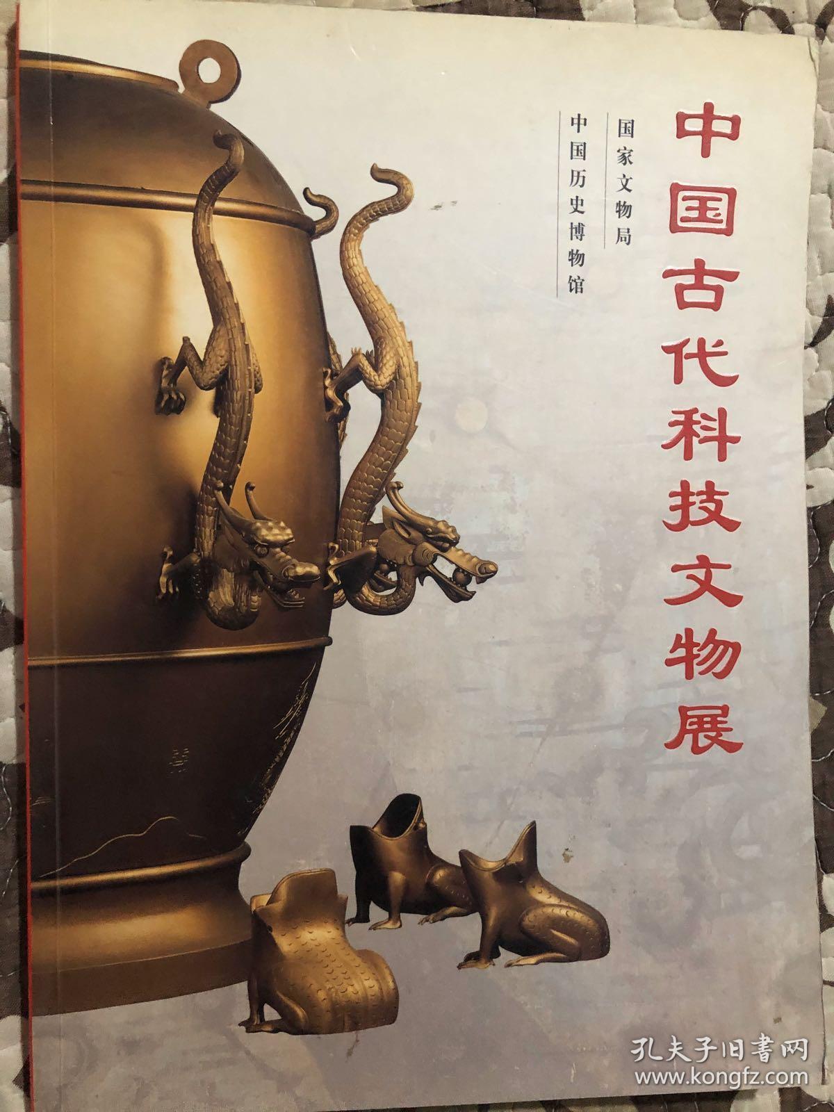 中国古代科技文物展