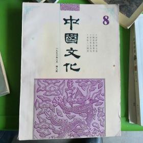 《中国文化》1993年春季号8