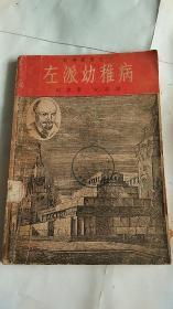 红色文献 列宁丛书之一 ： 左派幼稚病 中国出版社 民国27年初版  列宁 著 纪华 译