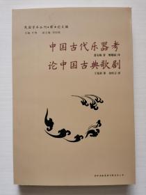 中国古代乐器考论中国古典歌剧