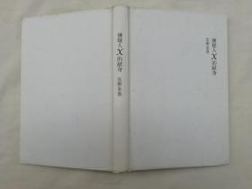 嫌疑人X的献身；日 东野圭吾著 刘子倩译；南海出版公司；大32开；硬精装；