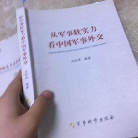 从军事软实力看中国军事外交（汪红伟 签赠本）