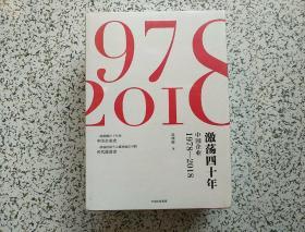 激荡四十年：中国企业1978-2018 (全三册)  精装本   全新未开封