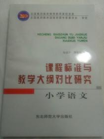 课程标准与教学大纲对比研究.小学语文