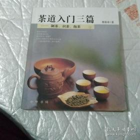 茶道入门三篇