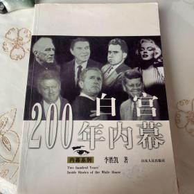 《白宫200年内幕》内幕系列