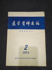 医学资料选编一科研训练专刊