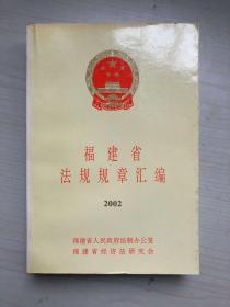 福建省法规规章汇编 2002