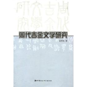 周代吉金文学研究