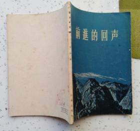 前进的回声（作家出版社1956年3月1版1印私藏9.5品）