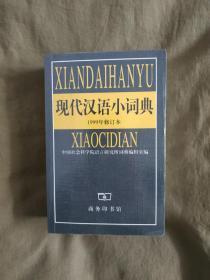 现代汉语小词典（1999年修订本）：【中国社会科学院语言研究所编】平装小32开（680*900）2000年印