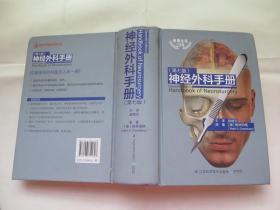 神经外科手册 （第七版）