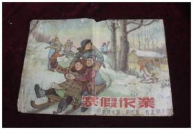 1955年东北小学假期作业编委会编==寒假作业（第四年级）