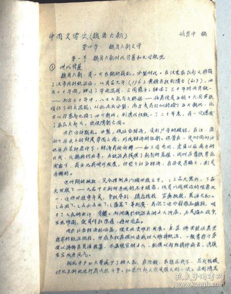 中国文学史 魏晋六朝 铅印 中国古典文学讲义初稿 有笔画 厚册