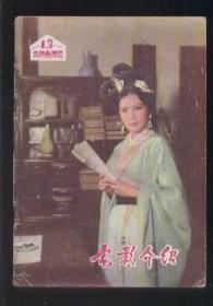 电影介绍（1982年第1、2期合刊）