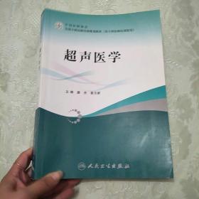 中国医师协会·全国专科医师培训规划教材：超声医学