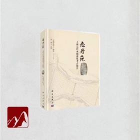 志丹苑：上海元代水闸遗址考古报告