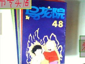 乌龙院.35-48.共14册.32开本.黑白漫画：朝花美术出版社，有发票