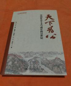 天下为公：中国社会主义与漫长的21世纪