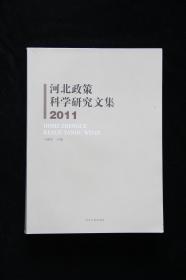 河北政策科学研究文集（2011）