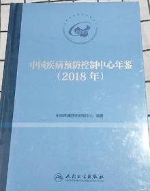 2019年出版中国疾病预防控制中心年鉴2018及时发件