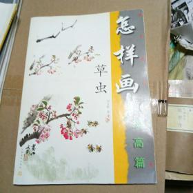 美术爱好者之友：怎样画草虫（提高篇）