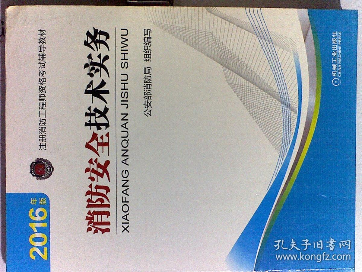 2016年版注册消防工程师资格考试辅导教材 消防安全技术实务 、