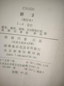 辞源(·合订本)【赠给-京杭运河徐州至扬州段续建工程作出贡献者】