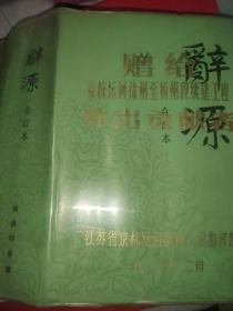 辞源(·合订本)【赠给-京杭运河徐州至扬州段续建工程作出贡献者】