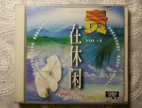 VCD    1碟     贵在休闲     第三集