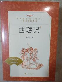 西游记 上下册 施耐庵著 人民文学出版社 正版书籍（全新塑封）