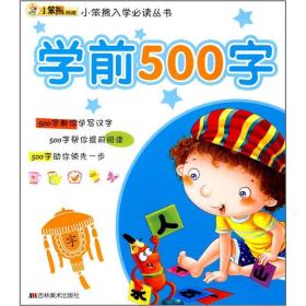 小笨熊入学必读丛书：学前500字