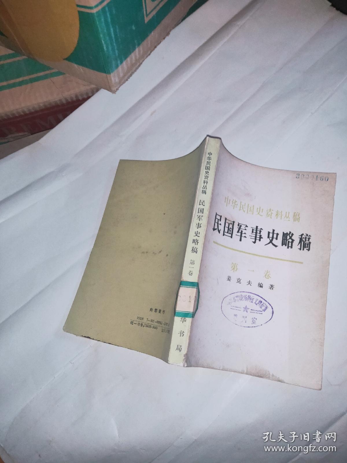 民国军事史略稿【第一卷