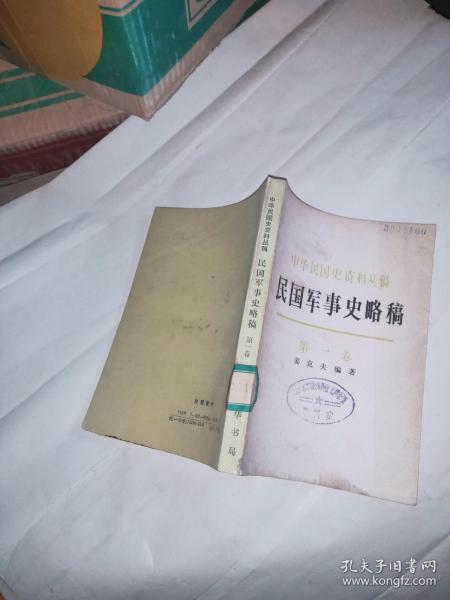 民国军事史略稿【第一卷