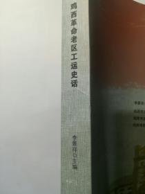 鸡西革命老区工运史话