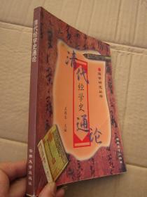 清代经学史通论.