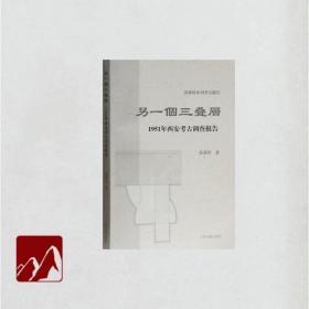 另一个三叠层——1951年西安考古调查报告