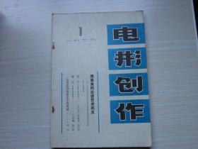 电影创作1979  年1期