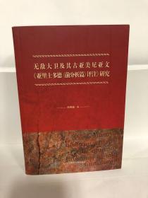 无敌大卫及其古亚美尼亚文《亚里士多德<前分析篇>评注》研究