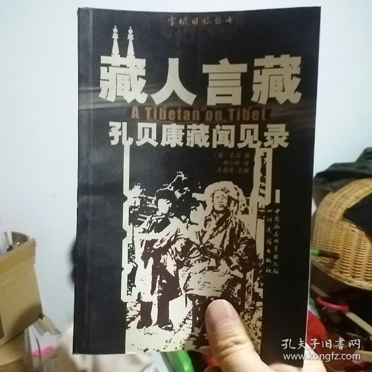 藏人言藏：孔贝康藏闻见录