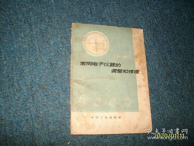 常用电子仪器的调整和修理