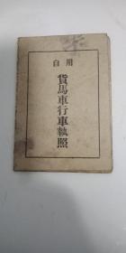 1952年自用货马车行车执照