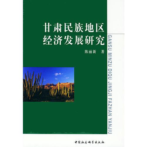 甘肃民族地区经济发展研究