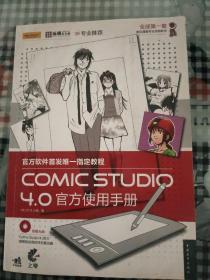 Comic studio 4.0官方使用手册（不带光盘）