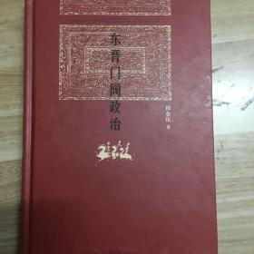 东晋门阀政治