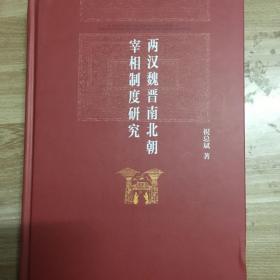 两汉魏晋南北朝宰相制度研究