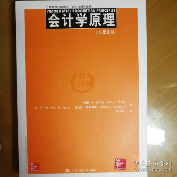 工商管理经典译丛·会计与财务系列：会计学原理（第21版）